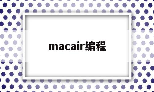 macair编程(mac book 编程)