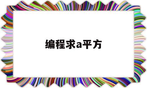 编程求a平方(a的平方用代码怎么写)