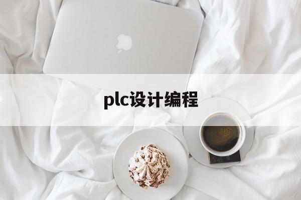 plc设计编程(plc设计编程用什么笔记本)