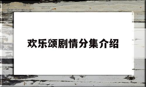 欢乐颂剧情分集介绍(欢乐颂剧情分集介绍全部)