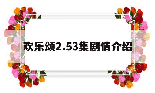 欢乐颂2.53集剧情介绍(欢乐颂2分集剧情简介)