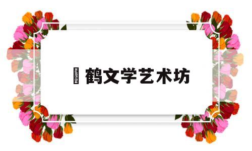 痩鹤文学艺术坊(焚琴煮鹤下一句是什么意思)