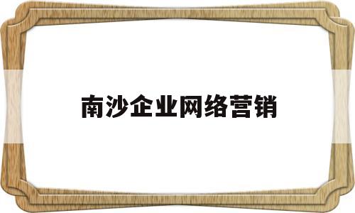 南沙企业网络营销(广州网络营销类岗位)