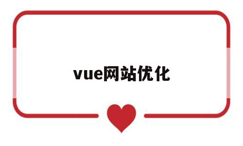 vue网站优化(前端vue优化)