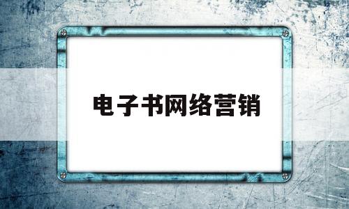 电子书网络营销(网络营销pdf)