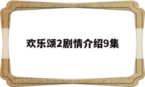 欢乐颂2剧情介绍9集(欢乐颂2剧情介绍分集大结局)