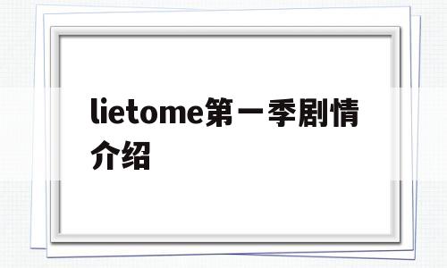 lietome第一季剧情介绍(lietome第一集)