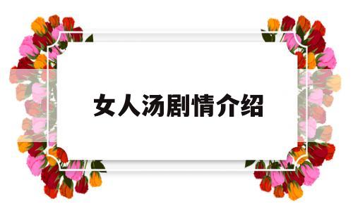 女人汤剧情介绍(女人汤 电视剧角色介绍)