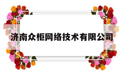 济南众柜网络技术有限公司(上海最近被逮捕名单)