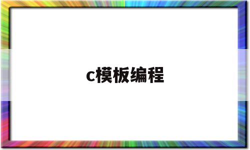 c模板编程(c+模板)