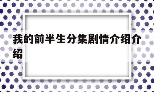 我的前半生分集剧情介绍介绍(我的前半生分集剧情介绍全45集)