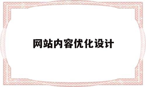 网站内容优化设计(网站内容优化主要包含的内容)