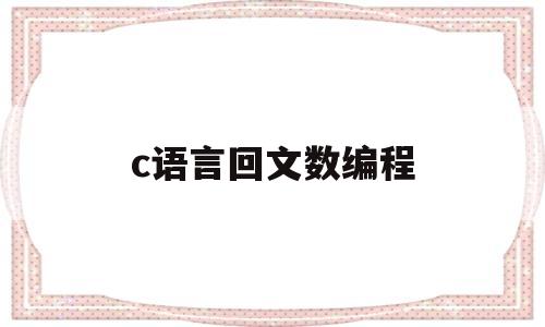 c语言回文数编程(c语言回文数编程12321)