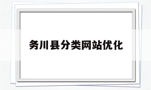 务川县分类网站优化(务川县是哪个省哪个市)