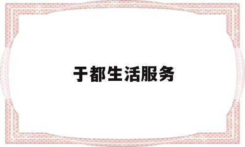 于都生活服务(于都便民服务中心)