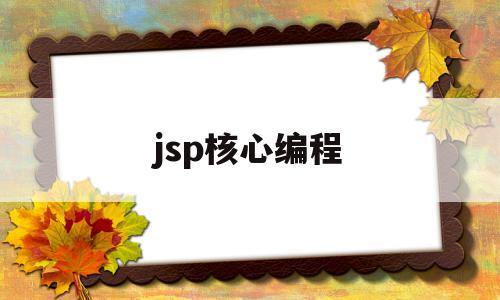 jsp核心编程(jsp的编程语言是)