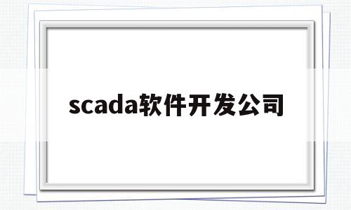 scada软件开发公司(scada软件教程)