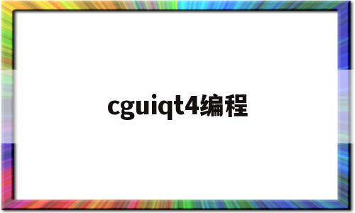 cguiqt4编程(图形化编程scratch下载)