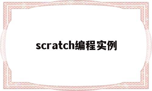 scratch编程实例(scratch编程教程案例)