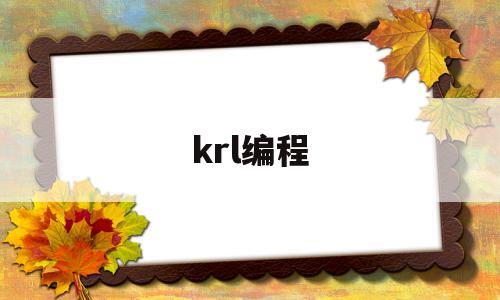 krl编程(KRL编程语言)