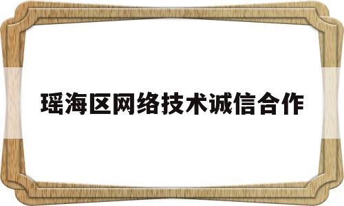 瑶海区网络技术诚信合作(共道科技怎么样)