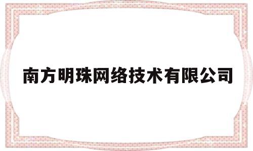 南方明珠网络技术有限公司(南方明珠俱乐部)