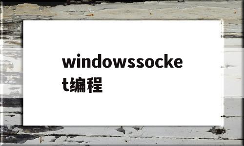 windowssocket编程(windowssockets)