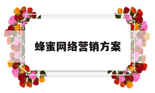 蜂蜜网络营销方案(蜂蜜线上营销方案)