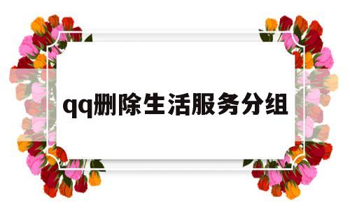 qq删除生活服务分组(分组管理怎么删除)