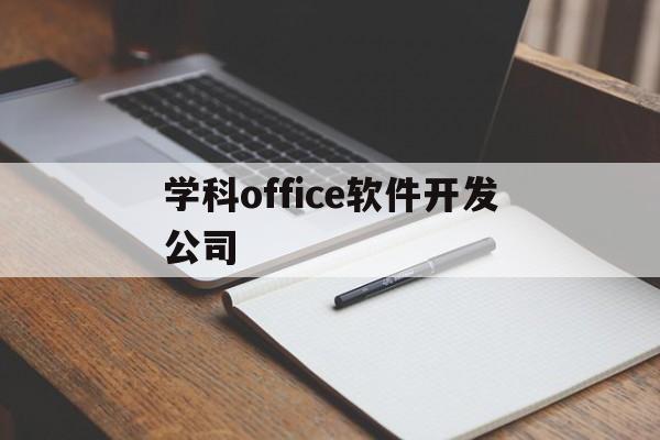 学科office软件开发公司(office什么公司开发)