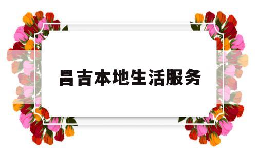 昌吉本地生活服务(昌吉便民信息平台)