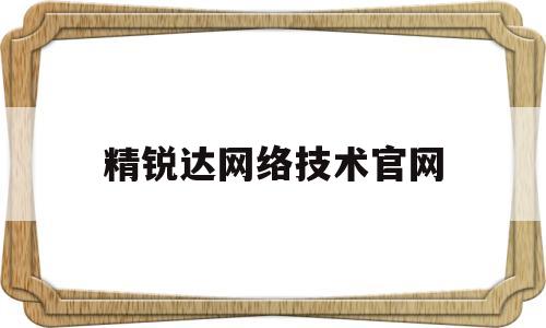 精锐达网络技术官网(北京精锐达科技有限公司)