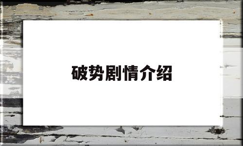 破势剧情介绍(破势剧情介绍全集)