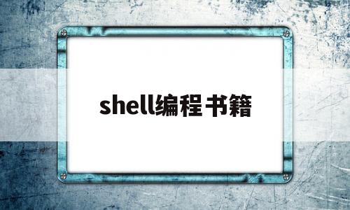 shell编程书籍(shell编程 书籍)