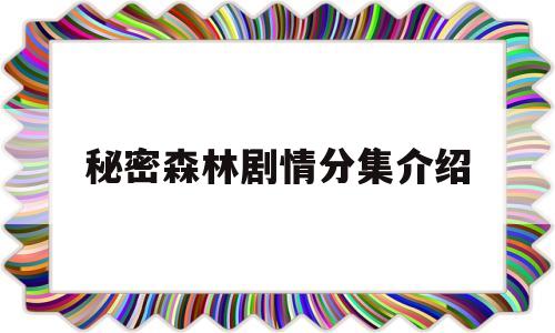 秘密森林剧情分集介绍(秘密森林第一集演员表)