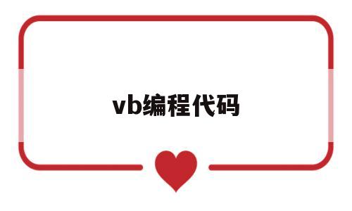 vb编程代码(vb编程代码100例)