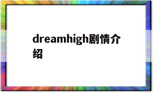 dreamhigh剧情介绍(dreamhigh结局什么意思)