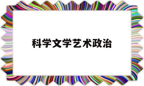 科学文学艺术政治(科学文艺的文体特征)