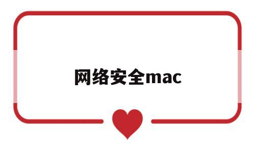 网络安全mac(网络安全漫画简笔画彩色)