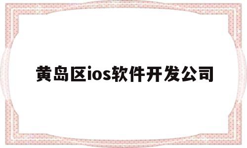 黄岛区ios软件开发公司(网上申请注册公司)