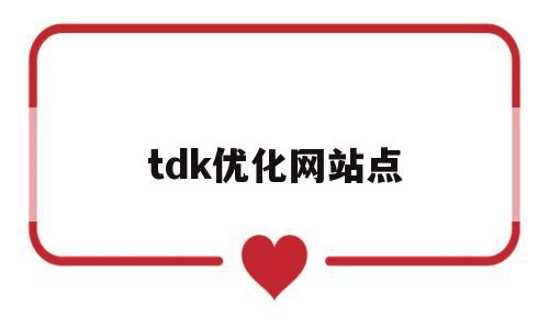 tdk优化网站点(tdk 优化)