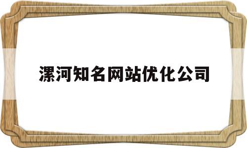 漯河知名网站优化公司(漯河知名网站优化公司招聘)