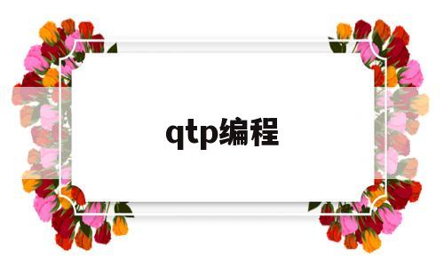 qtp编程(qtp125塔式起重机参数)