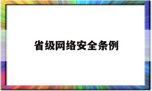 省级网络安全条例(网络安全条例11条)