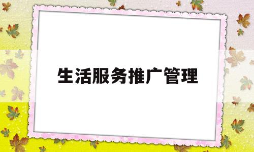 生活服务推广管理(生活服务类宣传语)