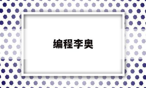 编程李奥(编程侠少儿编程官网入口)