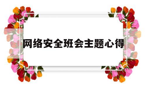 网络安全班会主题心得(网络安全主题班会心得300字)