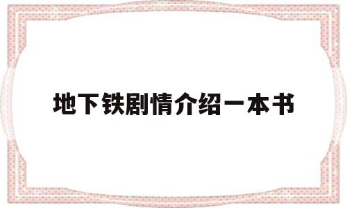 地下铁剧情介绍一本书(地下铁 电视剧结局)