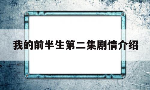 我的前半生第二集剧情介绍(我的前半生第二部第一集剧情介绍)