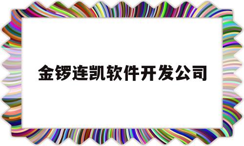 金锣连凯软件开发公司(金锣公司官网)